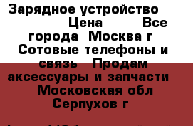 Зарядное устройство Nokia AC-3E › Цена ­ 50 - Все города, Москва г. Сотовые телефоны и связь » Продам аксессуары и запчасти   . Московская обл.,Серпухов г.